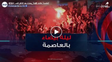   العاصمة عاشت  ليلة بيضاء بعد التأهل للدور الـ32