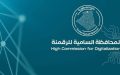 توضيح هام من المحافظة السامية للرقمنة
