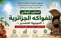سيدي بلعباس تحتضن الصالون الوطني للفواكه الموجهة للتصدير