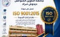 شهادة الجودة العالمية “2015: إيزو 9001” لجامعة التكوين المتواصل