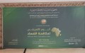الجزائر تحيي اليوم الإفريقي لمكافحة الفساد