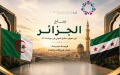 الجزائر تشارك في الدورة الـ 63 لمعرض دمشق الدولي