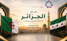 الجزائر تشارك في الدورة الـ 63 لمعرض دمشق الدولي