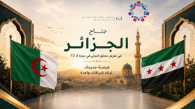 الجزائر تشارك في الدورة الـ 63 لمعرض دمشق الدولي