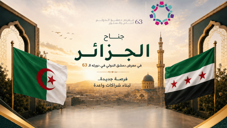 الجزائر تشارك في الدورة الـ 63 لمعرض دمشق الدولي