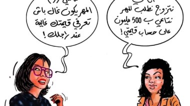 هل المهر الغالي يعكس قيمة المرأة؟