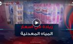 زيادات عشوائية في أسعار  المياه المعدنية.. دعوات إلى تكثيف الرقابة وحماية المستهلك