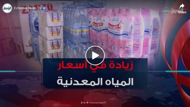 زيادات عشوائية في أسعار  المياه المعدنية.. دعوات إلى تكثيف الرقابة وحماية المستهلك