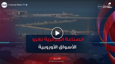 تصدير أول شحنة مكيفات نحو أوروبا.. الصناعة الجزائرية توسع حضورها في الأسواق الخارجية