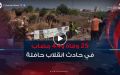 25 وفاة و44 مصاب في انقلاب حافلة لنقل المسافرين ببومرداس
