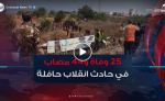 25 وفاة و44 مصاب في انقلاب حافلة لنقل المسافرين ببومرداس