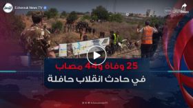 25 وفاة و44 مصاب في انقلاب حافلة لنقل المسافرين ببومرداس