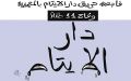 دار الأيتام