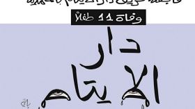 دار الأيتام
