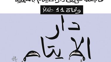 دار الأيتام