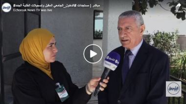 مستجدات الدخول الجامعي المقبل وتسجيلات الطلبة الجدد
