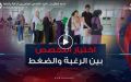 ما بعد البكالوريا.. اختيار التخصص الجامعي بين الرغبة و الضغط