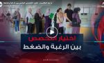 ما بعد البكالوريا.. اختيار التخصص الجامعي بين الرغبة و الضغط