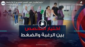 ما بعد البكالوريا.. اختيار التخصص الجامعي بين الرغبة و الضغط