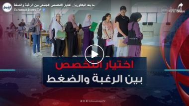 ما بعد البكالوريا.. اختيار التخصص الجامعي بين الرغبة و الضغط