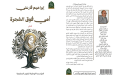 “أمي فوق الشجرة”… قصائد للألم وأخرى للأمل