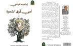 “أمي فوق الشجرة”… قصائد للألم وأخرى للأمل
