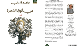 “أمي فوق الشجرة”… قصائد للألم وأخرى للأمل