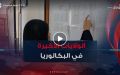 يتكرر حضورها في ذيل الترتيب ..ولايات خارج دائرة التفوق في البكالوريا