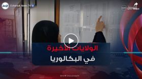 يتكرر حضورها في ذيل الترتيب ..ولايات خارج دائرة التفوق في البكالوريا