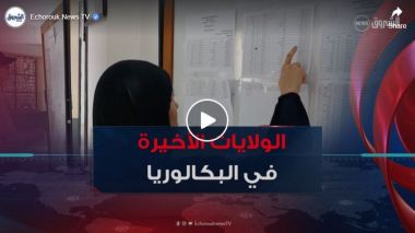 يتكرر حضورها في ذيل الترتيب ..ولايات خارج دائرة التفوق في البكالوريا