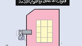 النواب الجدد