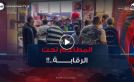المطاعم ومحلات المواد الغذائية تحت أعين رقابة أعوان مديرية التجارة بولاية المدية
