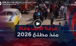 استمرار النزيف المروري.. قرابة الألف وفاة منذ مطلع 2026