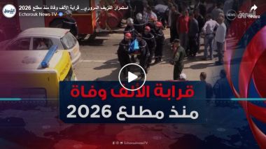 استمرار النزيف المروري.. قرابة الألف وفاة منذ مطلع 2026