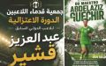 المايسترو قشير… لاعب فنان ذهب ضحية أمراض الكرة الجزائرية