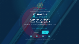 إطلاق جائزة رئيس الجمهورية لأفضل مؤسسة ناشئة