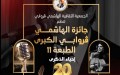 الدورة 11لجائزة الهاشمي قروابي.. تكريم الحاج والاحتفاء بالأصوات الشابة