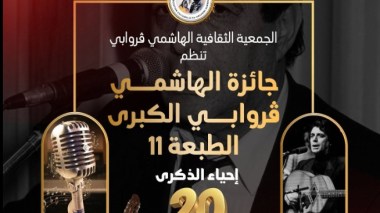 الدورة 11لجائزة الهاشمي قروابي.. تكريم الحاج والاحتفاء بالأصوات الشابة