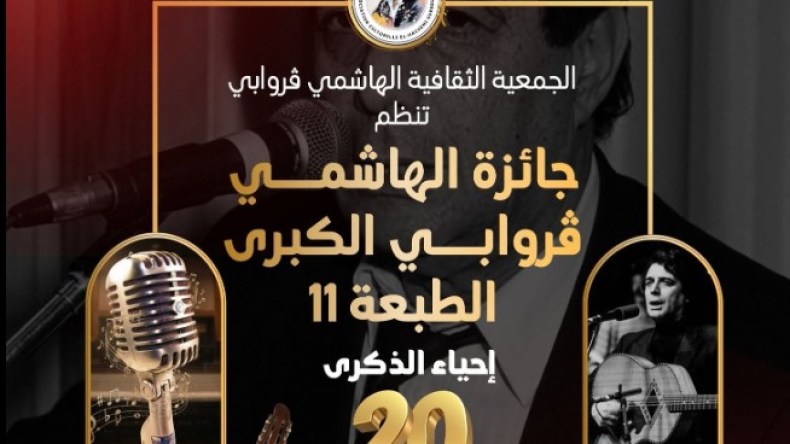 الدورة 11لجائزة الهاشمي قروابي.. تكريم الحاج والاحتفاء بالأصوات الشابة