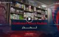  المنظمة الوطنية لحماية المستهلك تحذر .. 1900 منشور يروج لكريمات ومكملات غذائية على أنها علاج