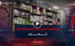  المنظمة الوطنية لحماية المستهلك تحذر .. 1900 منشور يروج لكريمات ومكملات غذائية على أنها علاج