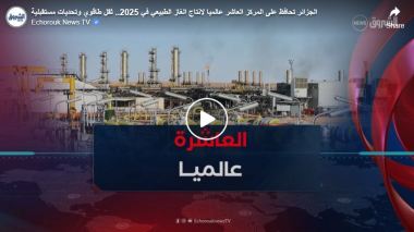الجزائر تحافظ على المركز العاشر عالميا لانتاج الغاز الطبيعي في 2025.. ثقل طاقوي وتحديات مستقبلية