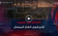 بقدرة 25.5 مليون طن سنويا.. الجزائر سابع أكبرقوة عالمية في الغاز المسال