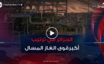 بقدرة 25.5 مليون طن سنويا.. الجزائر سابع أكبر قوة عالمية في الغاز المسال