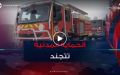 الحماية المدنية تتجند لإخماد 147 حريق اندلعت في الـ 24 ساعة الأخيرة