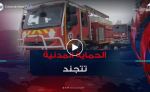 الحماية المدنية تتجند لإخماد 147 حريق اندلعت في الـ 24 ساعة الأخيرة