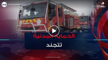الحماية المدنية تتجند لإخماد 147 حريق اندلعت في الـ 24 ساعة الأخيرة