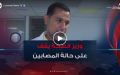الدكتور محمد بيشاري: “وزير الصحة يقف شخصيا على التكفل التام بضحايا الحرائق”