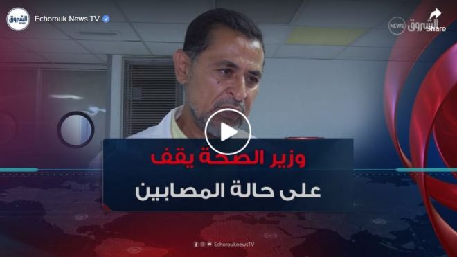 الدكتور محمد بيشاري: “وزير الصحة يقف شخصيا على التكفل التام بضحايا الحرائق”