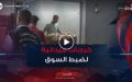 دوريات رقابية مشتركة لضبط السوق و الحفاظ على الأسعار بسيدي بلعباس
